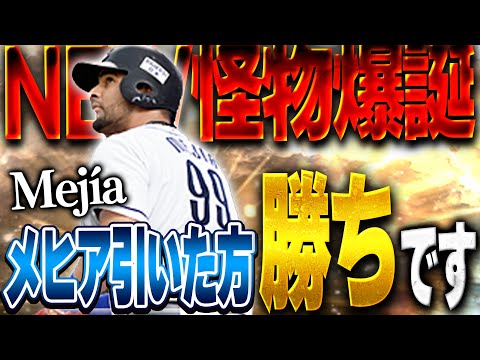 ほんまにプルヒッター！？OB第三弾で登場したメヒアがバケモン過ぎて超当たりなんですけど！！【プロスピA】# 1488