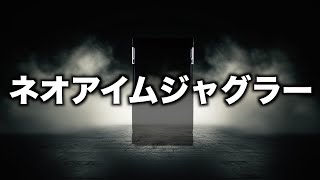 【新台】噂のネオアイムジャグラーについて！〜現役店長のパチスロジャグラー専門チャンネル〜