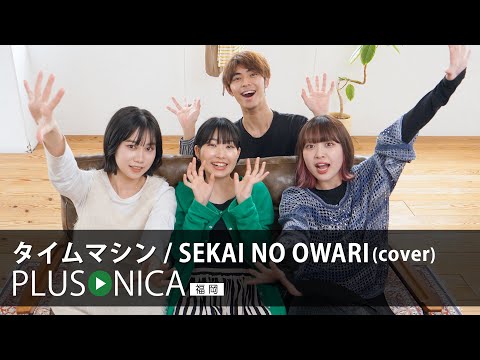 タイムマシン / SEKAI NO OWARI (cover)