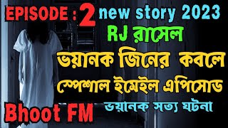 Bhoot FM | স্পেশাল ইমেইল এপিসোড ভয়ানক সত্য ঘটনা | vut fm email episode | rj russel | episode 2