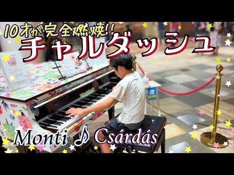 10-year-old's superb performance/ Monti：Csárdás (czardas)/ Street piano/ Piano solo/ チャルダッシュ モンティ