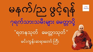 မင်းကွန်းဆရာတော် ကြီး၏ "ရတနသုတ်မေတ္တာသုတ်"