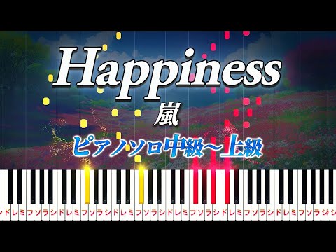 【楽譜あり】Happiness/嵐（ピアノソロ中級～上級）ドラマ『山田太郎ものがたり』主題歌【ピアノアレンジ楽譜】