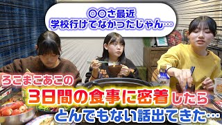 1名大暴走して大人がブチギレ？たり、不満が爆発したり、最近学校行けてなかった話が出たり…。1日のどこか1食に突撃してろこまこあこの3日間の食事に密着してみた！