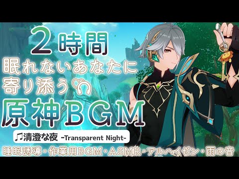 【原神BGM／清澄な夜／Transparent Night】アルハイゼンと雨の音で睡眠導入｜作業用・睡眠用・リラックス・ASMR｜