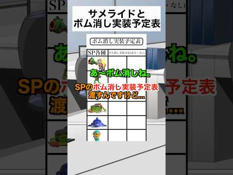 サメライドとボム消し実装予定表【スプラトゥーン３】