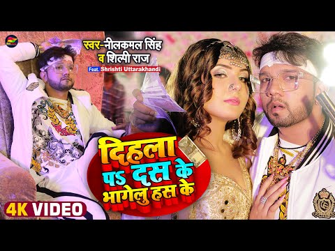 #VIDEO | #नीलकमल_सिंह, #शिल्पी_राज | दिहला पS दस के भागेलु हँस के | #Neelkamal Singh | Bhojpuri Song