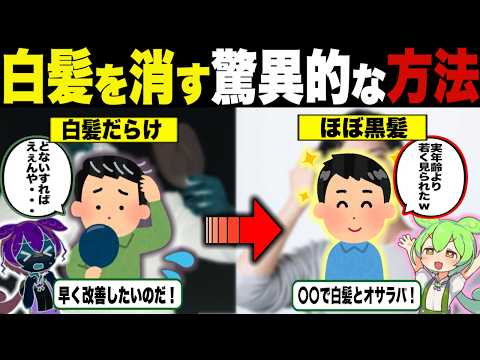 若返りたい人必見！白髪から黒髪に変化させるビタミン発見【ずんだもん＆ゆっくり解説】