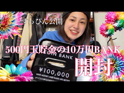 ずっと貯めてた！500円玉貯金の10万円BANKを開封してみた☆