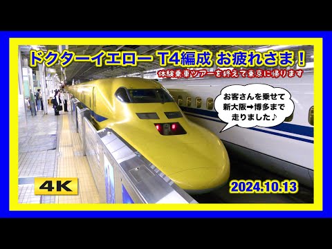 ドクターイエロー T4編成 体験乗車ツアーを終えて... 2024.10.13【4K】