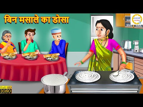 बिन मसाले का डोसा | Bin Masale Ka Dosa | Saas Bahu | Hindi Kahani | Moral Stories | Kahaniya