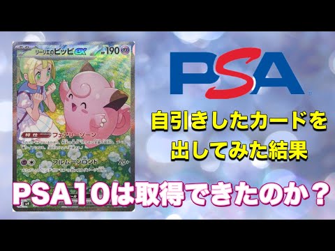 【ポケカ】自引きしたリーリエのピッピをPSA鑑定してみた結果は？