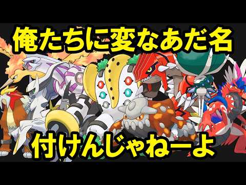 不名誉なあだ名を獲得した伝説・幻ポケモン14選