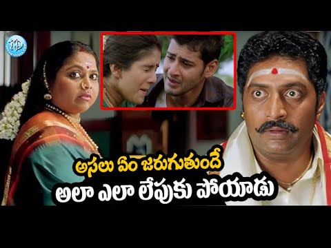 మా అక్క  నీ మీద మోజు పడిందా   Arjun Movie Mahesh Babu & Keerthi Reddy  Emotional Scene   iDream