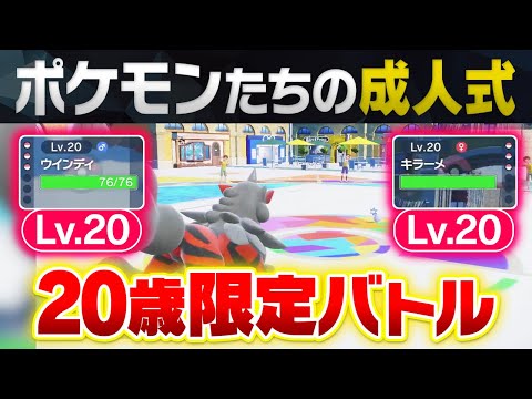 【成人の日】Lv20のポケモンだけで対戦した結果、最強の新成人が〇〇に決まりました