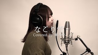 なごり雪／舞乃空【歌ってみた】