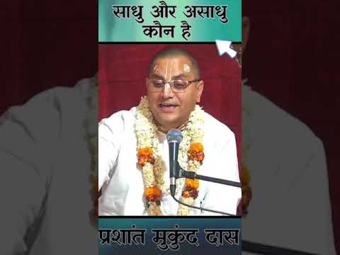 साधु और असाधु कौन है || प्रशांत मुकुंद प्रभुजी || #prashantmukundprabhuji #IskconDwarka