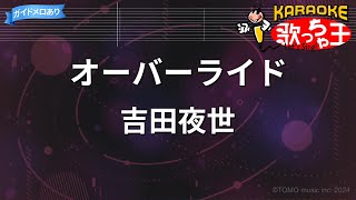 【カラオケ】オーバーライド / 吉田夜世 feat.重音テトSV