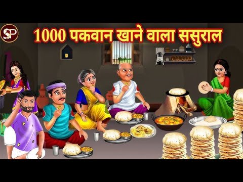 1000 मोमोस खाने वाला ससुराल | Saas Bahu Kahani |Hindi Kahani | Moral Story | Bedtime Story | Kahani