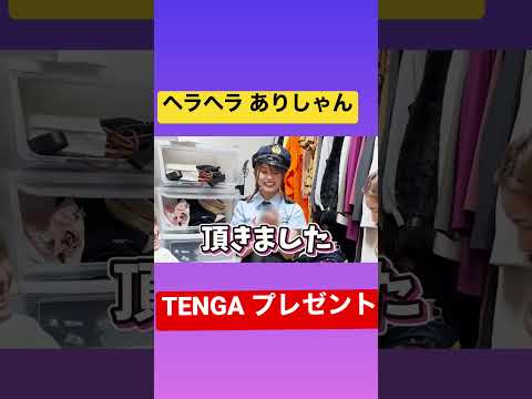 TENGAを配るありしゃん#ばんばんざい #ばんばんざい切り抜き #るなになる #ヘラヘラ三銃士 #るなみゆ #TENGA #tenga #Shorts #ラブ