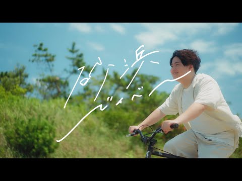 るーか / 砂浜ベイベー（MV）