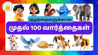 குழந்தைகளுக்கான முதல் 100  வார்த்தைகள்  - தமிழரசி | My First 100 words in tamil for Kids & children