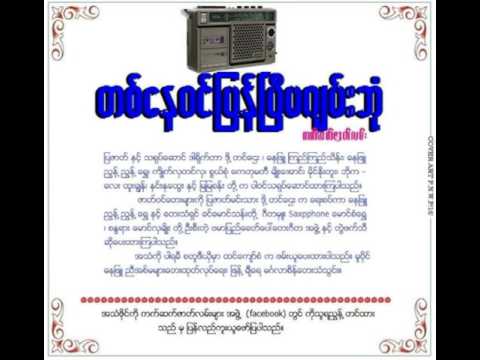 တို႔တင္ေဌး ရဲ႕ တစ္ေနဝင္ျပန္ၿပီ မဂ်မ္းဘံု ကက္ဆက္ဇာတ္လမ္း