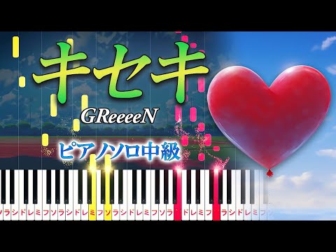 【楽譜あり】キセキ/GReeeeN（ピアノソロ中級）ドラマ『ROOKIES』主題歌【ピアノアレンジ楽譜】