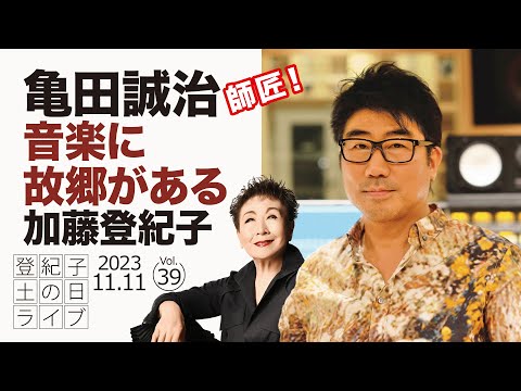 登紀子の「土の日」ライブVol.39「音楽に故郷がある」