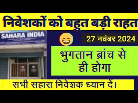 Sahara refund latest update || सहारा निवेशकों को पैसा मिलने में देरी नहीं  ||‌ निवेशको को बड़ी राहत