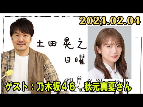 土田晃之 日曜のへそ ゲスト：乃木坂46 秋元真夏さん 2024.02.04