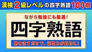 【漢字検定2級】四字熟語100個 聞き流すだけで高速インプット！（漢検2級合格対策）