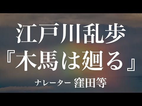 『木馬は廻る』作：江戸川乱歩　朗読：窪田等　作業用BGMや睡眠導入 おやすみ前 教養にも 本好き 青空文庫