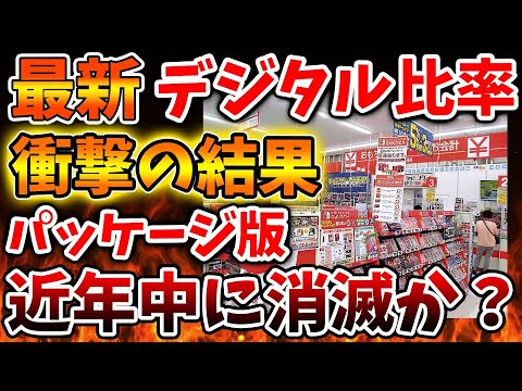 【衝撃の結果】最新のデジタル比率が公表されたが、信じられないスピードでパッケージ版購入が減少していた模様【Nintendo Switch 2（次世代機）/ニンテンドーダイレクト/switch後継機機種