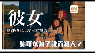 日本電影影評《彼女》妳的一個笑容足以毀掉我的人生｜以女同志為賣點的男性向謎片｜水原希子｜Netflix｜美美放大片【百合重度成癮患者】