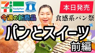 【3/11発売コンビニパン＆スイーツ①】本日発売！今週のコンビニ新商品！パンとスイーツレビュー！前編！