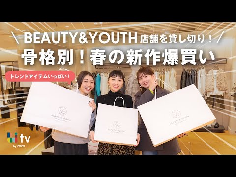 春新作を骨格別に爆買い！BEAUTY&YOUTHの店舗でかわいすぎる春新作をゲット🥺🌸💕