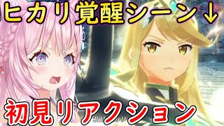 【ゼノブレイド2/切り抜き】ヒカリの覚醒を見る博衣こよりの初見リアクション【ホロライブ切り抜き/博衣こより】