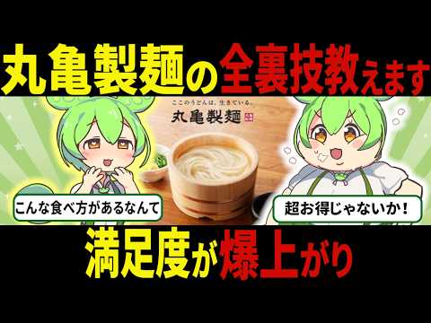 知らないと損！丸亀製麺のお得な裏技まとめ【ずんだもん＆ゆっくり解説】