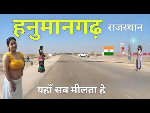 हनुमानगढ़ जिला | राजस्थान का एक ऐतिहासिक नगर |Hanumangarh district Rajasthan