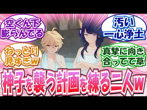 【原神】「もうこれ性とかエｒを超えた友情のあるコンビだろ」に対する反応集まとめ