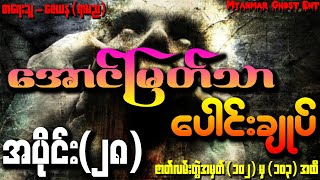 ေအာင္ျမတ္သာ ေပါင္းခ်ဳပ္ အပိုင္း (၂၈) | အောင်မြတ်သာ ပေါင်းချုပ် အပိုင်း (၂၈) (Audiobook)