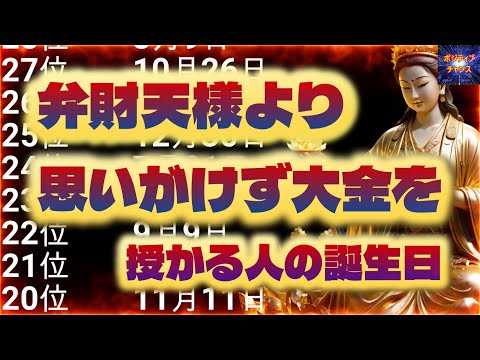 ＠【金運アップ！】【弁財天様より思いがけず大金を授かる人の誕生日！】金運グッズ発売開始【占い誕生日】あなたにとって素晴らしい明日になりますように！ラッキーデーは説明概要欄をご覧下さい！