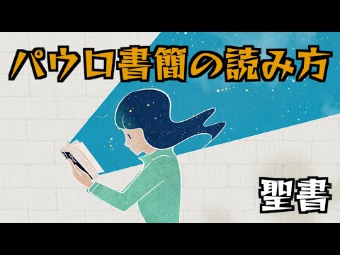 パウロ書簡の読み方