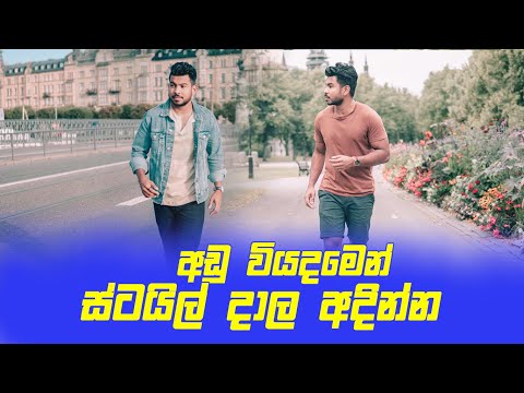 අඩුවියදමෙන් ස්ටයිල් දාල අදින්න | High style wardrobe on budget