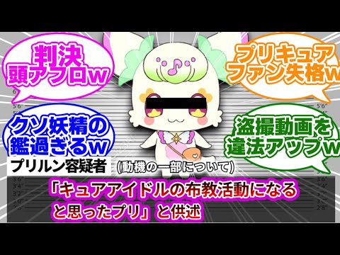 【プリキュアファン失格w】プリルンさん、早くもダメダメ妖精認定されてしまうwwに対する反応集【キミとアイドルプリキュア♪】【キミプリ】【プリキュア反応集】【追加戦士】