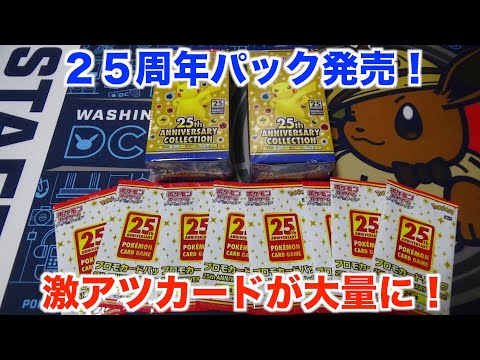 【ポケモンカード】伝説とピカチュウ、そして懐かしいカードがたくさん！２５周年記念パックが楽しすぎる！【25th ANNIVERSARY COLLECTION】