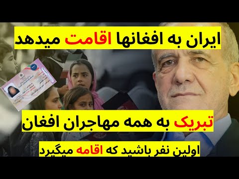 خبرفوری! تبریک به تمام افغانهای مهاجر در ایران ! توزیع اقامت های هفت ساله بزودی شروع میشود