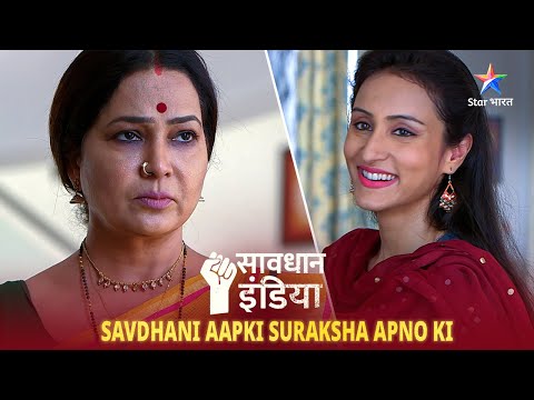 SAVDHAAN INDIA | Paison ke laalach ne wife ko banaaya andha | SAVDHAANI AAPKI, SURAKSHA APNON KI