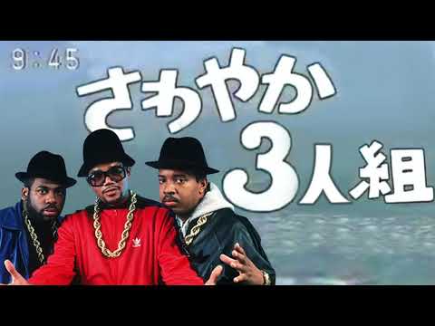 「さわやか3組のテーマ」と「Run DMC - It's Tricky」をマッシュアップしました